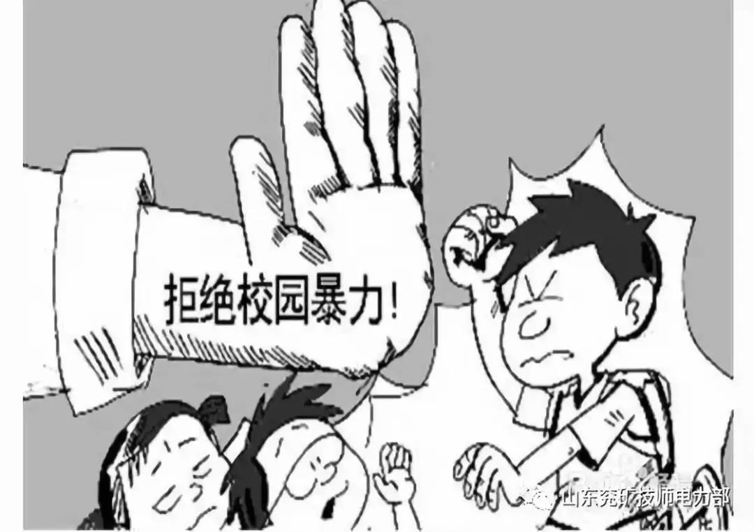 山東兗礦技師學院電力部反對校園暴力行動