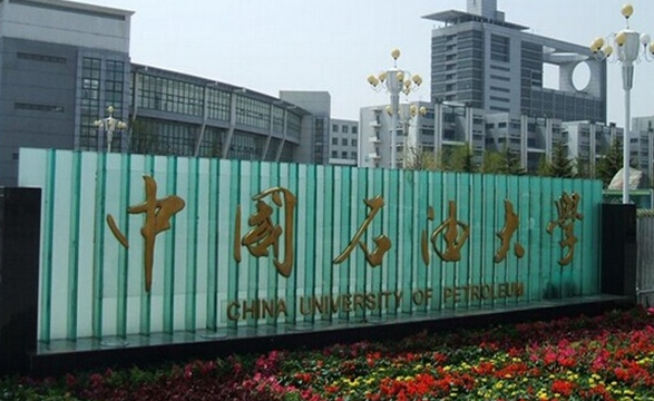 中國(guó)石油大學(xué)(華東)怎么樣 評(píng)價(jià)排名好不好(10條)