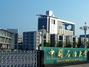 中國(guó)石油大學(xué)(華東)怎么樣 評(píng)價(jià)排名好不好(10條)