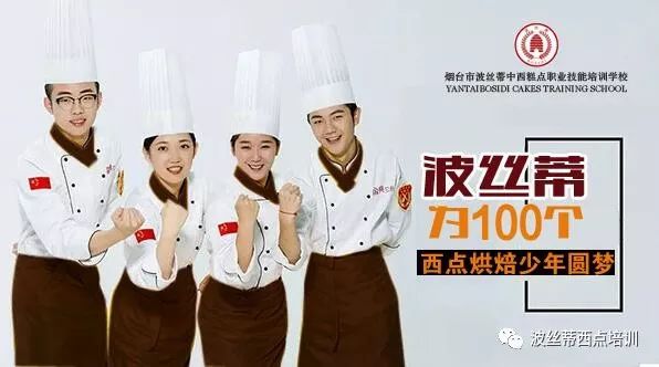 煙臺(tái)波絲蒂糕點(diǎn)培訓(xùn)學(xué)校為100個(gè)西點(diǎn)烘焙少年圓夢