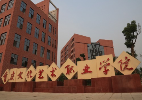 2020年重慶文化藝術職業(yè)學院高職分類考試招生高職對口?？婆畹弯浫》謹稻€'