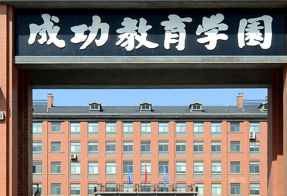 鄭州成功財經(jīng)學(xué)院怎么樣 評價排名好不好(10條)