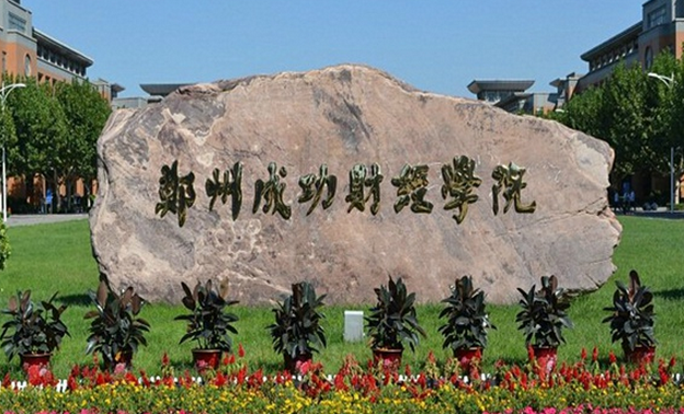 鄭州成功財經(jīng)學(xué)院怎么樣 評價排名好不好(10條)