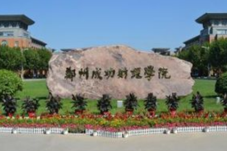 鄭州成功財經(jīng)學(xué)院怎么樣 評價排名好不好(10條)