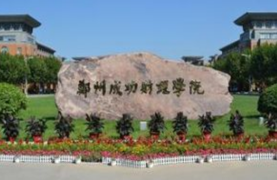 鄭州成功財經(jīng)學(xué)院怎么樣 評價排名好不好(10條)