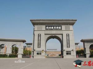 鄭州成功財經(jīng)學(xué)院怎么樣 評價排名好不好(10條)