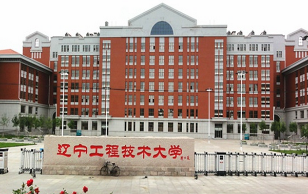 遼寧工程技術(shù)大學怎么樣 評價排名好不好(10條)