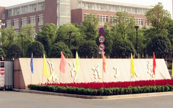 長沙理工大學(xué)怎么樣 評(píng)價(jià)排名好不好(10條)