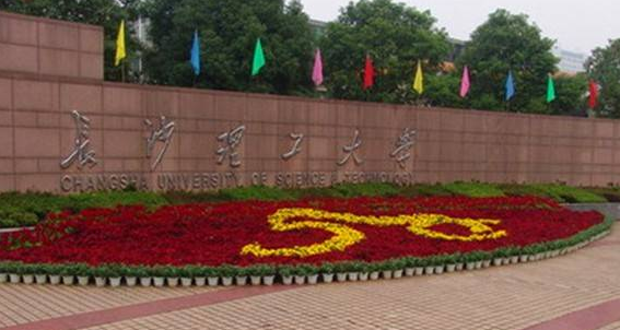 長沙理工大學(xué)怎么樣 評(píng)價(jià)排名好不好(10條)
