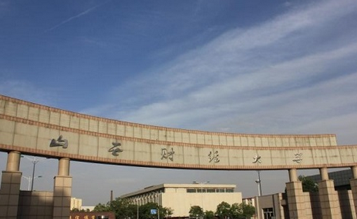 山西財(cái)經(jīng)大學(xué)怎么樣 評(píng)價(jià)排名好不好(10條)