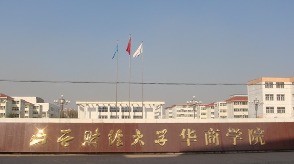 山西財(cái)經(jīng)大學(xué)怎么樣 評(píng)價(jià)排名好不好(10條)