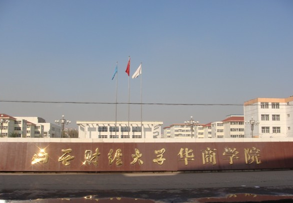 山西財(cái)經(jīng)大學(xué)怎么樣 評(píng)價(jià)排名好不好(10條)