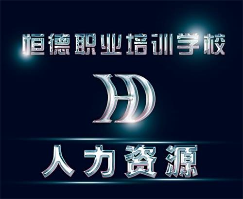 威海恒德職業(yè)培訓(xùn)學(xué)校人力資源管理師培訓(xùn)好不好？