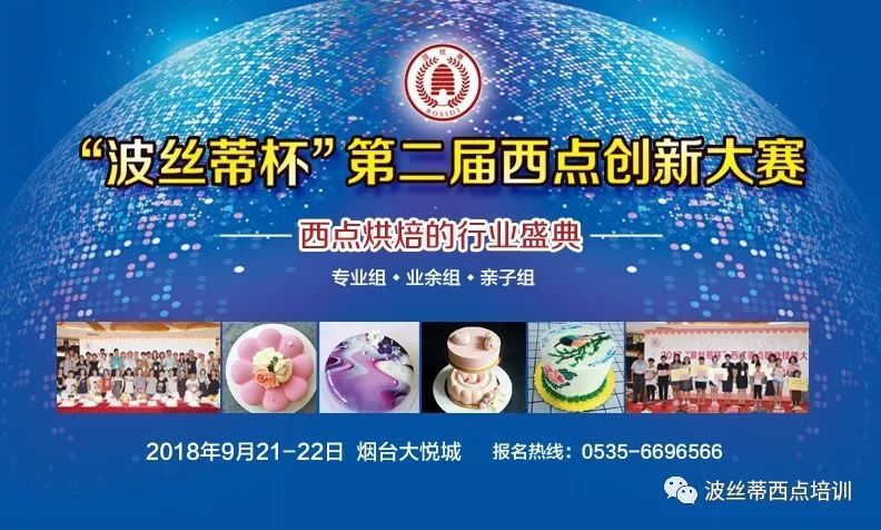 2018“波絲蒂杯”西點創(chuàng)新大賽業(yè)余組、親子組開始報名！
