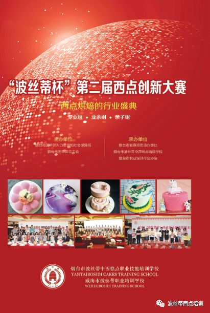 2018“波絲蒂杯”西點創(chuàng)新大賽業(yè)余組、親子組開始報名！