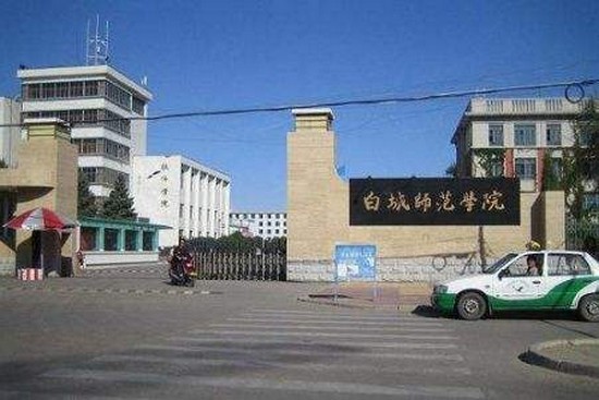 白城師范學院網(wǎng)站網(wǎng)址聯(lián)系方式