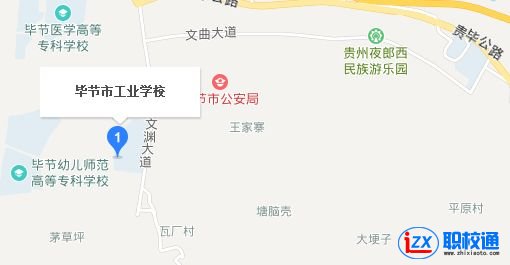 畢節(jié)地區(qū)工業(yè)學校網(wǎng)址網(wǎng)站|學校地址