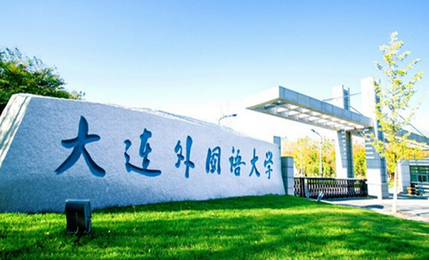 大連外國(guó)語(yǔ)大學(xué)怎么樣 評(píng)價(jià)排名好不好(10條)