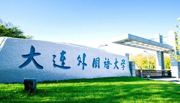 大連外國(guó)語(yǔ)大學(xué)怎么樣 評(píng)價(jià)排名好不好(10條)