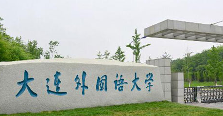 大連外國(guó)語(yǔ)大學(xué)怎么樣 評(píng)價(jià)排名好不好(10條)