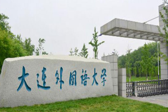 大連外國(guó)語(yǔ)大學(xué)怎么樣 評(píng)價(jià)排名好不好(10條)