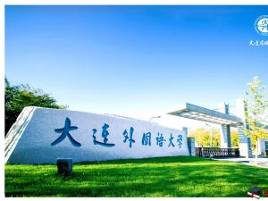 大連外國(guó)語(yǔ)大學(xué)怎么樣 評(píng)價(jià)排名好不好(10條)
