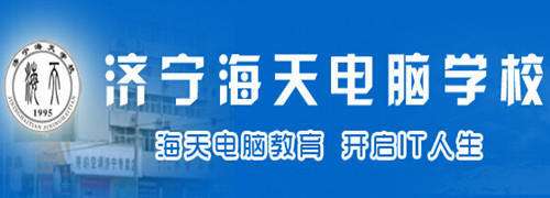濟寧海天電腦學(xué)校開設(shè)哪些精品課程班？趕快來學(xué)校，你就是下一個“精品”！