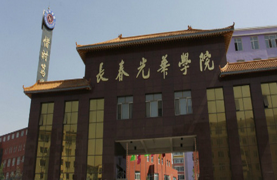 長春光華學(xué)院怎么樣 評價排名好不好(10條)