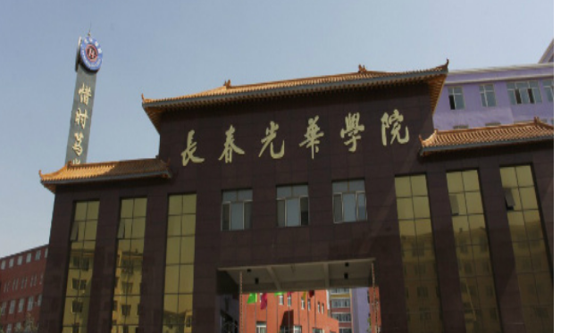 長春光華學(xué)院怎么樣 評價排名好不好(10條)