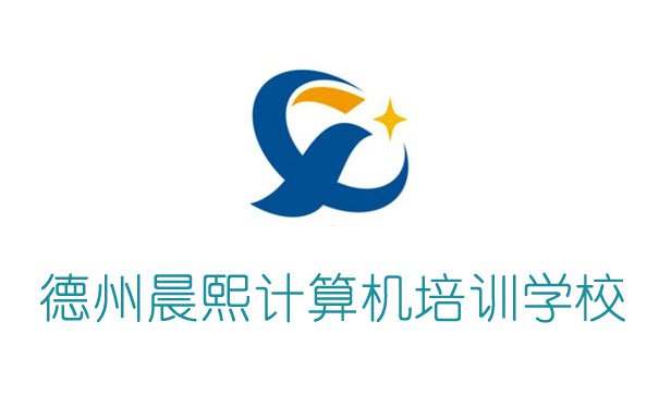 德州晨熙計(jì)算機(jī)職業(yè)培訓(xùn)學(xué)校值得報(bào)考嗎？