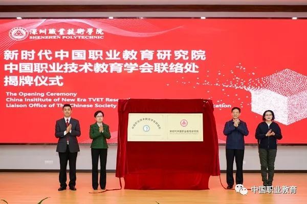 成為新時(shí)代中國(guó)特色職業(yè)教育重要智庫(kù) 新時(shí)代中國(guó)職業(yè)教育研究院在深職院揭牌成立