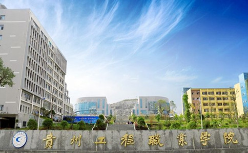 貴州工程職業(yè)學院2020年招生簡章