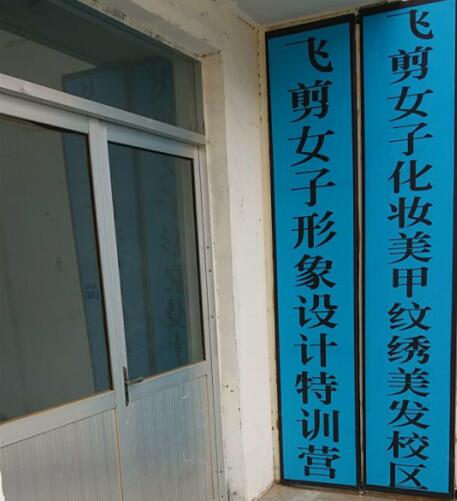 德州飛剪美容美發(fā)學(xué)校是一所怎么樣的學(xué)校？都開設(shè)有哪些課程？
