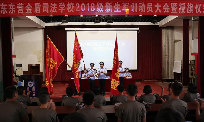 山東東營(yíng)金盾司法學(xué)校2018級(jí)新生軍訓(xùn)動(dòng)員大會(huì)
