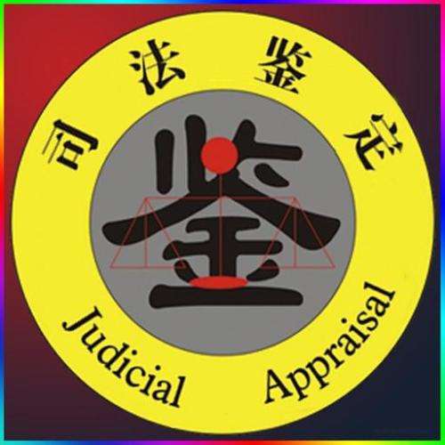 你知道常見司法鑒定種類有哪些嗎？