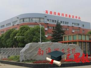 南通理工學(xué)院怎么樣 評(píng)價(jià)排名好不好(10條)