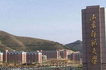 山東師范大學怎么樣 評價排名好不好(10條)