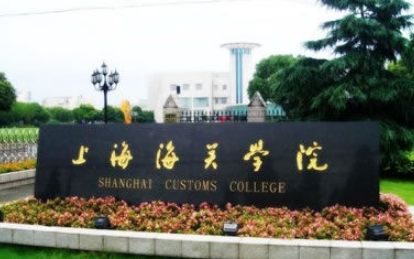 上海海關(guān)學院怎么樣 評價排名好不好(10條)