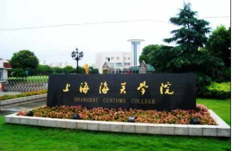 上海海關(guān)學院怎么樣 評價排名好不好(10條)