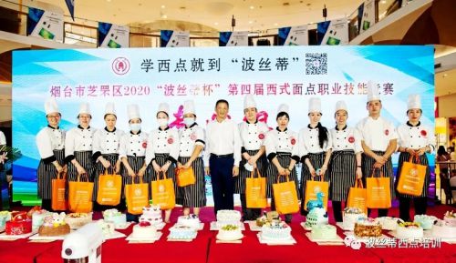祝賀煙臺(tái)市芝罘區(qū)2020“波絲蒂杯”第四屆西式面點(diǎn)職業(yè)技能大賽圓滿舉行！