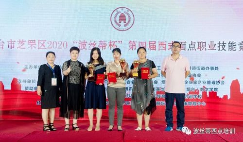 祝賀煙臺(tái)市芝罘區(qū)2020“波絲蒂杯”第四屆西式面點(diǎn)職業(yè)技能大賽圓滿舉行！