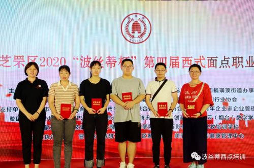 祝賀煙臺(tái)市芝罘區(qū)2020“波絲蒂杯”第四屆西式面點(diǎn)職業(yè)技能大賽圓滿舉行！