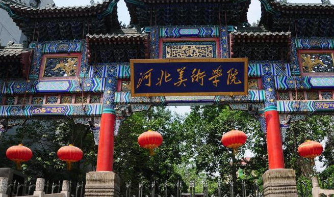 河北美術(shù)學(xué)院怎么樣 評價排名好不好(10條)