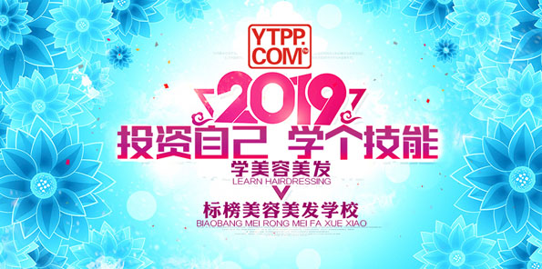 煙臺標(biāo)榜美容美發(fā)職業(yè)技能培訓(xùn)學(xué)校2019新精品課程等你來學(xué)！