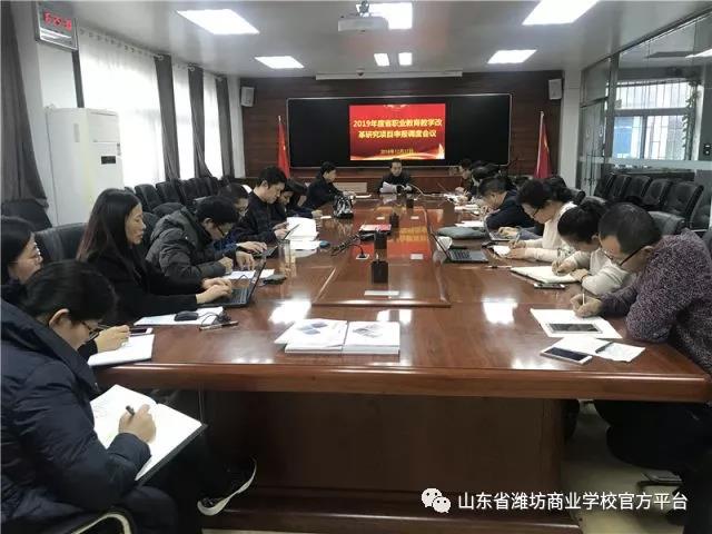 濰坊商業(yè)學(xué)校召開“2020年山東省職業(yè)教育教學(xué)改革研究項目申報”調(diào)度會