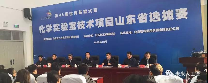 第45屆世賽化學實驗室技術(shù)省選拔賽在山東化工技師學院開賽！