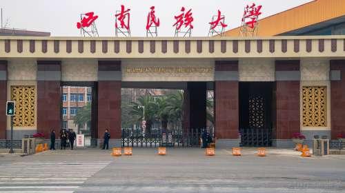 西南民族大學的學費是多少