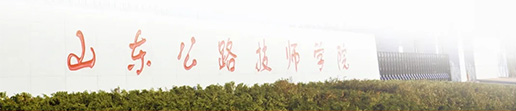 山東公路技師學院怎么樣？學校有哪些專業(yè)？