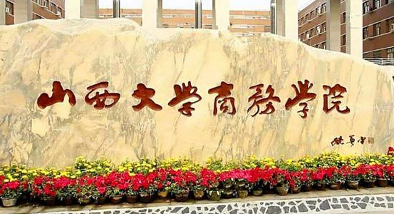 山西大學商務學院2020年校歷及寒假放假時間安排 什么時候放寒假