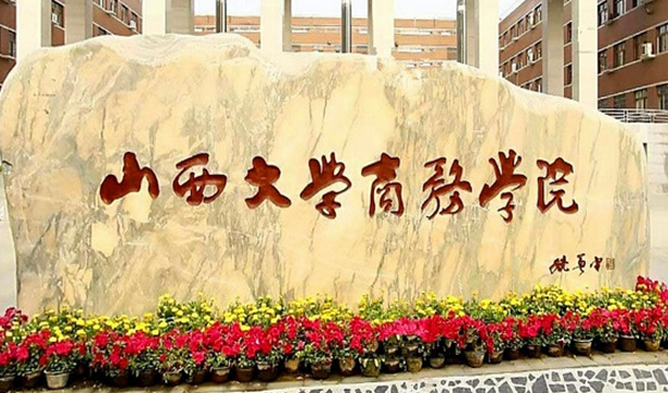 山西大學商務學院2020年校歷及寒假放假時間安排 什么時候放寒假